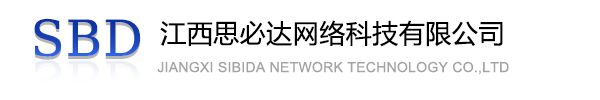 沙田区江西思必达网络科技有限公司
